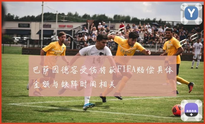 巴萨因德容受伤将获FIFA赔偿具体金额与缺阵时间相关