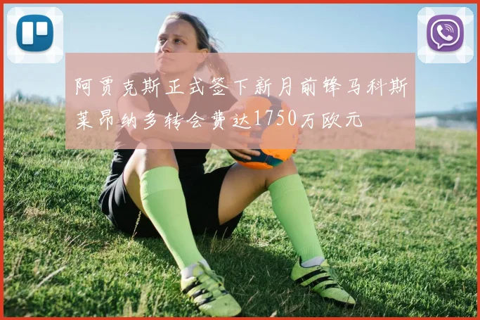 阿贾克斯正式签下新月前锋马科斯莱昂纳多转会费达1750万欧元