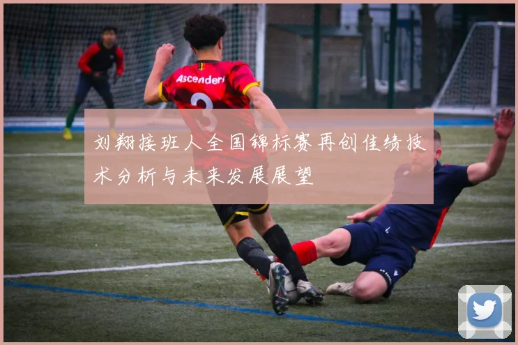 刘翔接班人全国锦标赛再创佳绩技术分析与未来发展展望