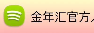 金年汇官方入口已上线 logo